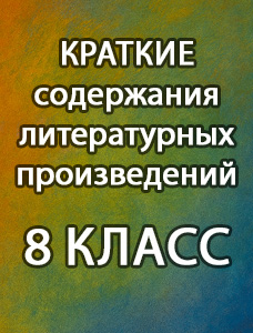 Краткое содержание литературных произведений за 8 класс