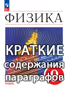 Краткий пересказ параграфов Физика 9 класс Перышкин, Иванов 2025, краткое содержание учебника ФГОС