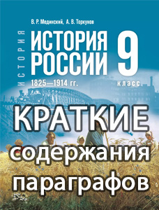 Краткий пересказ параграфов История России 9 класс Мединский, Торкунов 2025, краткое содержание учебника ФГОС