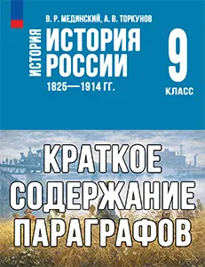 Краткий пересказ параграфов История России 9 класс Мединский, Торкунов 2025, краткое содержание учебника ФГОС