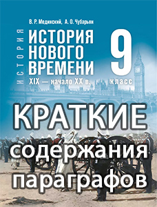 Краткий пересказ параграфов Всеобщая История нового времени XIX-начало XX в 9 класс Мединский, Чубарьян 2025, краткое содержание учебника ФГОС