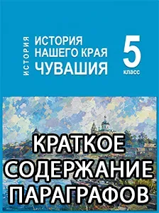 Краткий пересказ параграфов История нашего края Чувашия 5 класс Захаров, Берман 2026, краткое содержание учебника ФГОС
