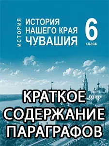 Краткий пересказ параграфов История нашего края Чувашия 6 класс Гусаров, Басманцев 2026, краткое содержание учебника ФГОС