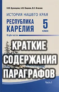 Краткий пересказ параграфов История нашего края Республика Карелия 5 класс Кузнецова, Пашков 2026, краткое содержание учебника ФГОС