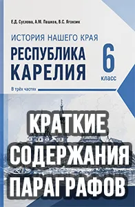 Краткий пересказ параграфов История нашего края Республика Карелия 6 класс Суслова, Пашков 2026, краткое содержание учебника ФГОС