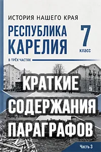 Краткий пересказ параграфов История нашего края Республика Карелия 7 класс Веригин 2026, краткое содержание учебника ФГОС