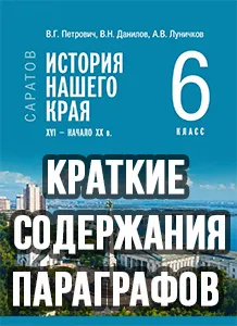 Краткий пересказ параграфов История нашего края Саратовская область 6 класс Петрович, Данилов 2026, краткое содержание учебника ФГОС