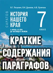 Краткий пересказ параграфов История нашего края Саратовская область 7 класс Петрович, Данилов 2026, краткое содержание учебника ФГОС