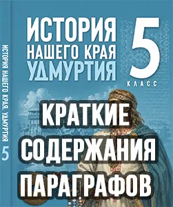 Краткий пересказ параграфов История нашего края Удмуртия 5 класс Мельникова, Зайцева 2026, краткое содержание учебника ФГОС