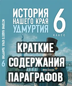 Краткий пересказ параграфов История нашего края Удмуртия 6 класс Касимов, Култашева 2026, краткое содержание учебника ФГОС