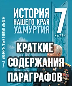 Краткий пересказ параграфов История нашего края Удмуртия 7 класс Бехтерев, Бехтерева 2026, краткое содержание учебника ФГОС