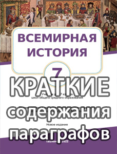 Краткий пересказ параграфов Всемирная История 7 класс Салимов, Насруллаев, краткое содержание учебника