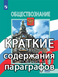 Краткий пересказ параграфов Обществознание 10 класс Боголюбов краткое содержание учебника