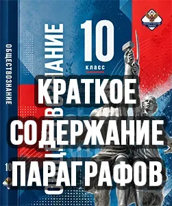 Краткий пересказ параграфов Обществознание 10 класс Андреев, Кононов, Медведев 2026, краткое содержание учебника ФГОС