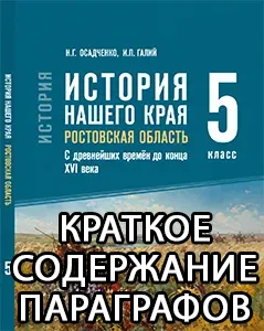 Краткий пересказ параграфов История нашего края Ростовская область 5 класс Осадченко, Галий 2026, краткое содержание учебника ФГОС
