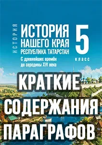 Краткий пересказ параграфов История нашего края Республика Татарстан 5 класс Салихов, Фахрутдинов 2026, краткое содержание учебника ФГОС