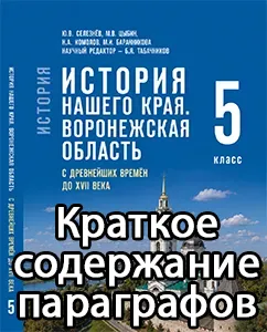 Краткий пересказ параграфов История нашего края Воронежская область 5 класс Селезнёв 2026, краткое содержание учебника ФГОС