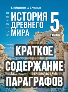 Краткий пересказ конспект параграфов История древнего мира 5 класс Мединский, Чубарьян 2025, краткое содержание учебника ФГОС