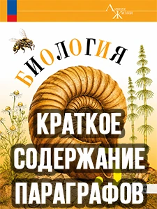 Краткий пересказ параграфов Биология 5 класс Пасечник краткое содержание учебника