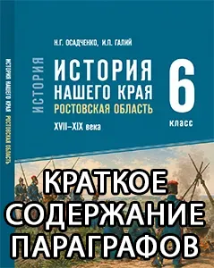 Краткий пересказ параграфов История нашего края Ростовская область 6 класс Осадченко, Галий 2026, краткое содержание учебника ФГОС