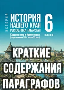 Краткий пересказ параграфов История нашего края Республика Татарстан 6 класс Салихов, Фахрутдинов 2026, краткое содержание учебника ФГОС