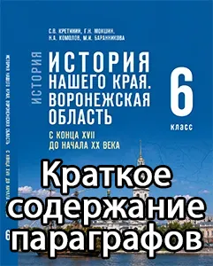 Краткий пересказ параграфов История нашего края Воронежская область 6 класс Кретинин 2026, краткое содержание учебника ФГОС