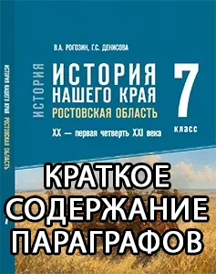 Краткий пересказ параграфов История нашего края Ростовская область 7 класс Рогозин, Денисова 2026, краткое содержание учебника ФГОС