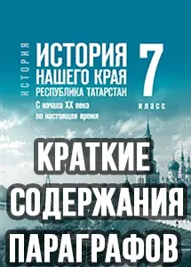 Краткий пересказ параграфов История нашего края Республика Татарстан 7 класс Салихов, Фахрутдинов 2026, краткое содержание учебника ФГОС