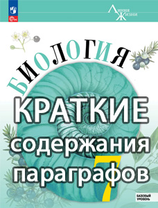 Краткий пересказ параграфов Биология 7 класс Пасечник краткое содержание учебника