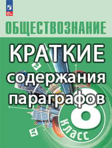 Краткий пересказ параграфов Обществознание 8 класс Боголюбов краткое содержание учебника