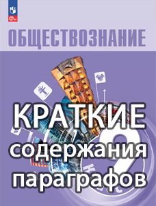 Краткий пересказ параграфов Обществознание 9 класс Боголюбов краткое содержание учебника
