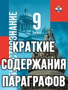 Краткий пересказ параграфов Обществознание 9 класс Бродовская, Кононов, Мединский, Медведев 2026, краткое содержание учебника ФГОС