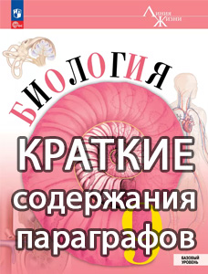Краткий пересказ параграфов Биология 9 класс Пасечник краткое содержание учебника