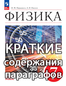 Краткий пересказ параграфов Физика 7 класс Перышкин, Иванов 2025, краткое содержание учебника ФГОС