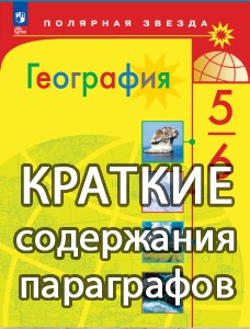 Краткий пересказ параграфов География 5-6 класс Алексеев 2025, краткое содержание учебника ФГОС