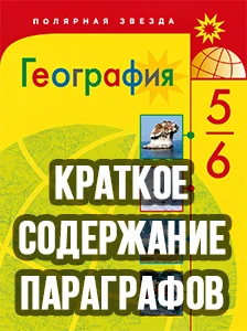 Краткий пересказ параграфов География 5-6 класс Алексеев 2025, краткое содержание учебника ФГОС