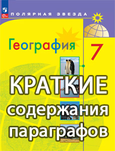 Краткий пересказ параграфов География 7 класс Алексеев 2025, краткое содержание учебника ФГОС