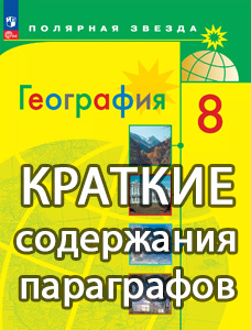 Краткий пересказ содержание География 8 класс Алексеев Полярная звезда