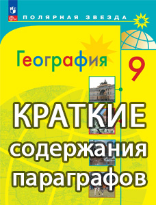 Краткий пересказ параграфов География 9 класс Алексеев 2025, краткое содержание учебника ФГОС