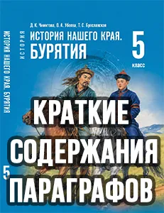 Краткий пересказ параграфов История нашего края Бурятия 5 класс Чимитова, Убеева 2026, краткое содержание учебника ФГОС