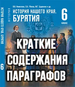 Краткий пересказ параграфов История нашего края Бурятия 6 класс Номогоева 2026, краткое содержание учебника ФГОС