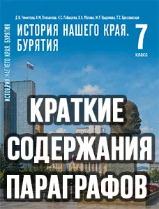 Краткий пересказ параграфов История нашего края Бурятия 7 класс Чимитова 2026, краткое содержание учебника ФГОС