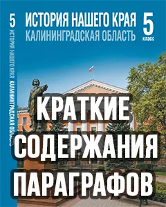 Краткий пересказ параграфов История нашего края Калининградская область 5 класс Кретинин, Петунин 2026, краткое содержание учебника ФГОС
