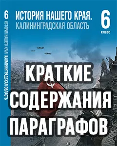 Краткий пересказ параграфов История нашего края Калининградская область 6 класс Кретинин, Петунин 2026, краткое содержание учебника ФГОС