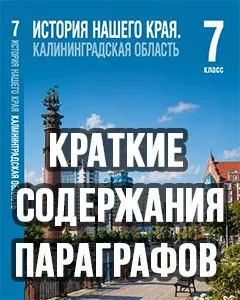 Краткий пересказ параграфов История нашего края Калининградская область 7 класс Кретинин, Петунин 2026, краткое содержание учебника ФГОС