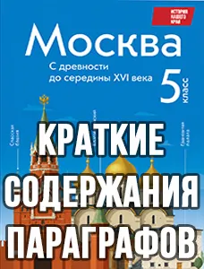 Краткий пересказ параграфов История нашего края Москва 5 класс Сорокин Половникова 2026, краткое содержание учебника ФГОС
