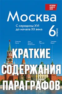 Краткий пересказ параграфов История нашего края Москва 6 класс Сорокин Половникова 2026, краткое содержание учебника ФГОС