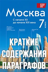 Краткий пересказ параграфов История нашего края Москва 7 класс Сорокин Половникова 2026, краткое содержание учебника ФГОС