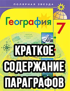 Краткий пересказ параграфов География 7 класс Алексеев 2025, краткое содержание учебника ФГОС