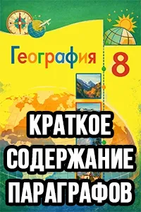 Краткий пересказ параграфов География 8 класс Алексеев 2025, краткое содержание учебника ФГОС